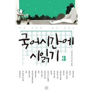 국어시간에 시읽기. 3, 휴머니스트