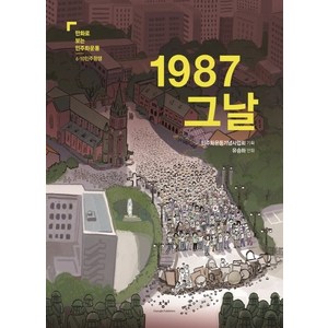 1987 그날, 창비, 유승하