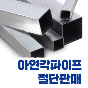 아연각파이프 각관 전사이즈 절단판매 사각파이프 재단 각관조인트, L=1,700mm, 1개