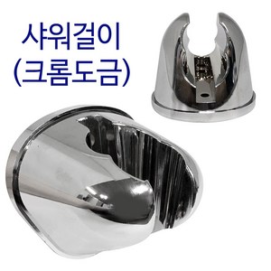 비젼 샤워걸이(크롬9145) 샤워행거 거치대 샤워기걸이, 1개, 실버