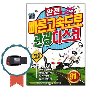 노래USB 완전 빠른 고속도로 관광디스코 91곡-트로트 노래칩 앗싸 디스코 한잔해 막걸리한잔 동전인생 등, 기타, 기타, USB