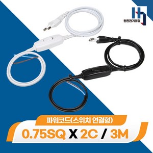 파워코드 스위치 연결형 0.75SQ 2C 3M 전원선 전기선, 백색, 1개