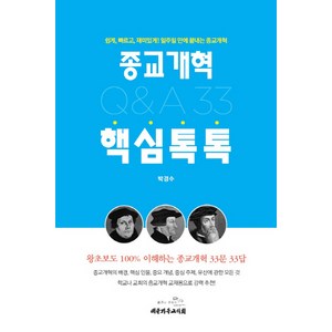 종교개혁 핵심톡톡 Q&A 33, 대한기독교서회, 박경수 저