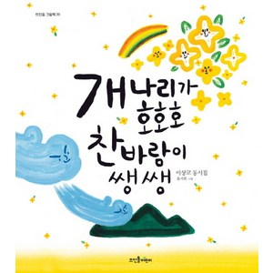 개나리가 호호호 찬바람이 쌩쌩:이상교 동시집, 뜨인돌어린이, 뜨인돌 그림책 시리즈