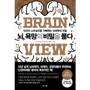 뇌 욕망의 비밀을 풀다:인간의 소비심리를 지배하는 뇌과학의 비밀, 비즈니스북스, 한스-게오르크 호이젤