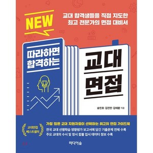 NEW따라하면 합격하는 교대면접:교대 합격생들을 직접 지도한 전문가의 면접 대비서, 미디어숲