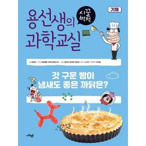 용선생의 시끌벅적 과학교실 16 기체 : 갓 구운 빵이 냄새도 좋은 까닭은? (양장), 상품명