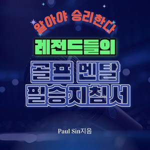 [전자책] 알아야 승리한다 레전드들의 골프멘탈 필승 지침서, Paul Sin