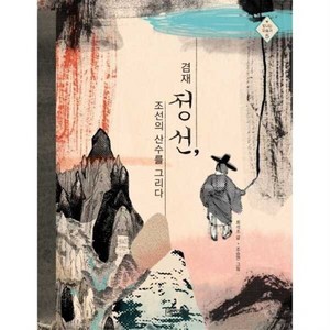 겸재 정선 조선의 산수를 그리다, 사계절, 상세 설명 참조