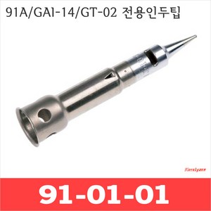 Kotelyze 91-01-01 91A GAI-14 GT-02 기본B형 인두팁, 1개