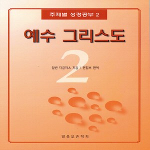 NSB9788988795385 새책-스테이책터 [예수 그리스도] 주제별 성경공부 2-말씀보존학회-알반 더글라스 지음 말씀보존학회 편집부 편역-설교/, 예수 그리스도