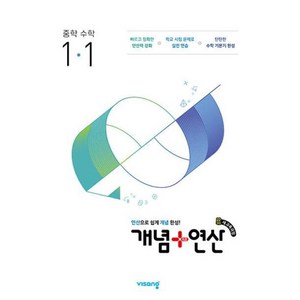 개념 + 연산 중등 수학 1-1 (2025년대비) - 2022 개정 교육과정, 수학영역, 중등1학년