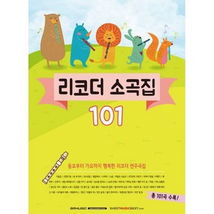 리코더 소곡집 101:동요부터 가요까지 행복한 리코더 연주곡집, SRMUSIC, SR뮤직 편집부 편저