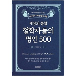 세상의 통찰 철학자들의 명언 500:마키아벨리에서 조조까지 이천년의 지혜 한 줄의 통찰, 리텍콘텐츠, 김태현