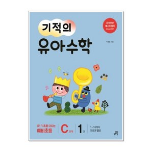 [길벗스쿨] 기적의 유아수학 C단계 1, 기적의 유아 수학 C단계 1