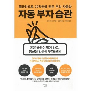 자동 부자 습관 : 15년간 50만 명의 인생을 바꾼 ‘자동화’의 힘, 마인드빌딩, 데이비드 바크 저/김윤재 역/이혜경 감수