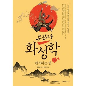 무림고수 화성학 3: 편곡하는 법:음악 왕초보를 위한 화성학 입문서, 페이퍼타이거, 임광빈