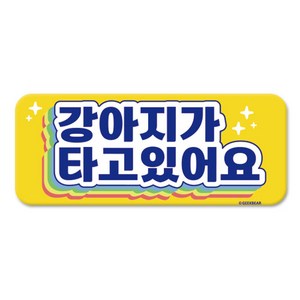 긱베어 강아지가 타고 있어요 마그넷 Shiny ainbow 직사각형, 노랑, 1개