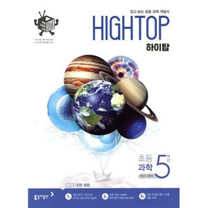 HIGH TOP 하이탑 초등 과학 5학년 (2025년용) : 1학기/2학기, 초등5학년