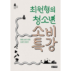 최원형의 청소년 소비 특강:대량 소비가 만든 쓰레기 이야기, 최원형 저