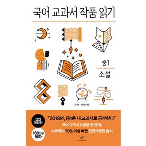 국어 교과서 작품 읽기: 중1 소설, 창비, 국어영역