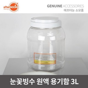 애프터눈 눈꽃빙수기부품 원료보관통 3L 용기함 용기통 빙수기악세사리, 1개