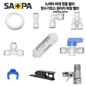 정수기부품 원터치 피팅 ¼ 6.35mm 정수기밸브 수전밸브 정수기 호스 커팅기, 피팅 안전클립(2개), 1개