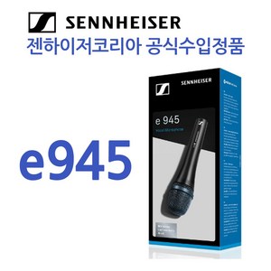 [케이블 증정] 젠하이저 SENNHEISER E945 최고급 다이나믹마이크, XLR(암)-XLR(수) 5M