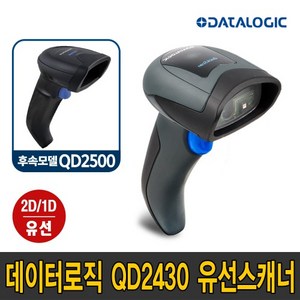 데이터로직 QD2430(2400) 후속모델 QD2500(QD2590) 2D/1D 유선 이미지 바코드 스캐너 퀵스캔 Quick Scan UDI 유디아이 바코드 전용 식별자코드 인식, QD2430(단종) NEW모델QD2500(USB)