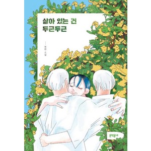 살아있는 건 두근두근 (문학동네 청소년 52), 문학동네, 보린