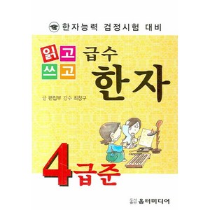 [움터미디어/편집부] 읽고 쓰고 급수한자 준4급 - 책 도서