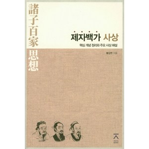 제자백가 사상:핵심 개념 정리와 주요 사상 해설, 전북대학교출판문화원