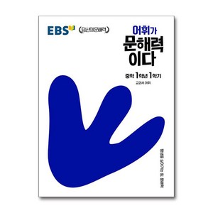 EBS 어휘가 문해력이다 중학 1학년 1학기 / 한국교육방송공사, 중등1학년