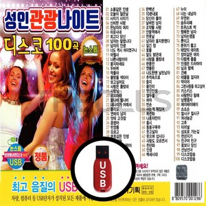 [더올스] 정품 USB / SD 성인관광나이트 디스코 100곡, USB(차량용)