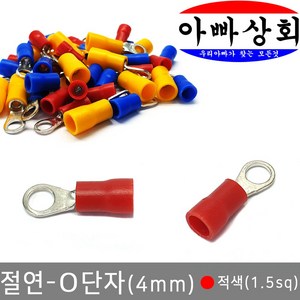 아빠상회 절연 단자, 1개, O단자-적색(1.5sq)