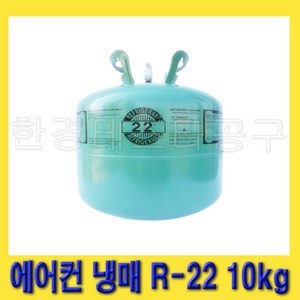 한경공구 한강화학 가정용 에어컨 냉장 냉동 냉매 가스 R-22 10kg, 1개