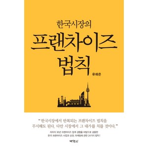 한국시장의 프랜차이즈 법칙, 박영사, 유재은 저