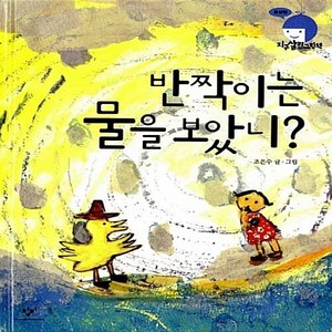 창비 새책-스테이책터 [반짝이는 물을 보았니?] -물살림-지구살림그림책-창비-조은수 글.그림-환경 이야기-20100507 출간-, 반짝이는 물을 보았니?, NSB9788936446024