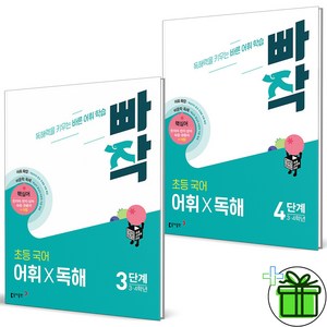 (사은품) 빠작 초등 국어 어휘+독해 3단계+4단계 세트 (전2권) 2024년