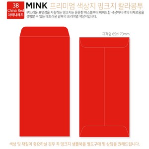 [밍크지칼라봉투 규격형x50매] 53색상 고급컬러봉투 규격형x50매, 38 China Red차이나레드