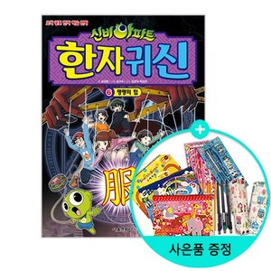 신비아파트 한자 귀신 6: 명령의 힘:오싹 공포 한자 학습 만화, 서울문화사