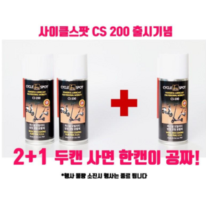 전기자전거 전용 오일 CS200 슈퍼클리너 디스크로터 세척제 CS제로 디스크브레이크 소음제거제, 1개