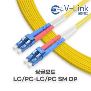 브이링크 국산 광 점퍼코드 LC LC SM DP(2C) 싱글모드 광 패치코드 케이블 1M - 100M, 1개