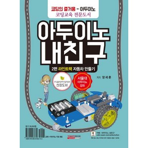 아두이노 내친구 2: 라인트랙 자동차 만들기(키트 세트 포함):코딩의 즐거움 - 아두이노, 토마토