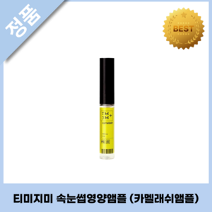 티미지미 TMJM 카멜래쉬앰플 CAMELASH AMPOULE, 1개, 5ml