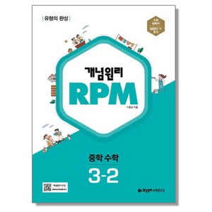 개념원리 수학 RPM 알피엠 중 3-2 (2024년용) 중등 중학, 1개