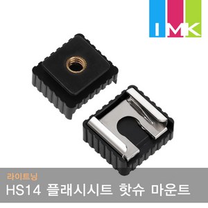 라이트닝 HS14 플래시시트 삼각대 핫슈, 1개