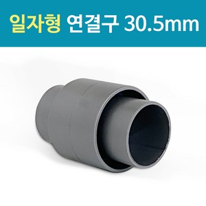 씽크대 배수호스 연결구(30.5mm 일자) 호스연장 배관, 1개