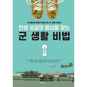 인생 성공의 열쇠를 찾는군 생활 비법:한 예비역 병장의 개념 있는 군 생활 지침서, 북랩