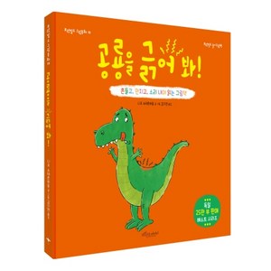 공룡을 긁어 봐!:보랏빛소 놀이그림책 | 흔들고 만지고 소리 내며 읽는 그림책, 보랏빛소어린이